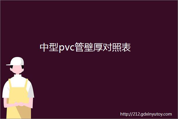 中型pvc管壁厚对照表