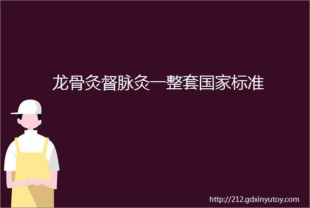 龙骨灸督脉灸一整套国家标准