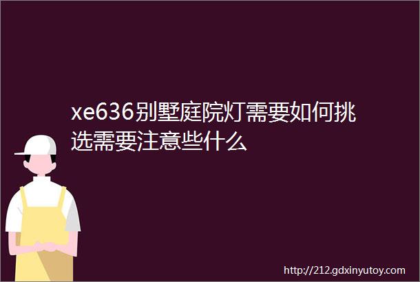 xe636别墅庭院灯需要如何挑选需要注意些什么