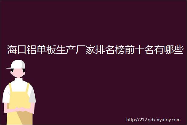 海口铝单板生产厂家排名榜前十名有哪些