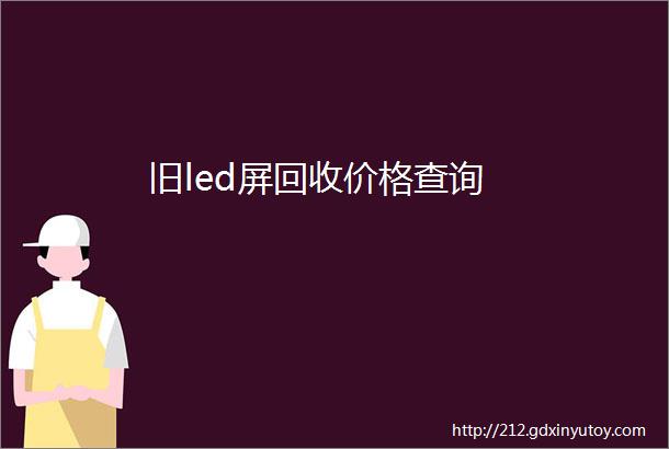 旧led屏回收价格查询