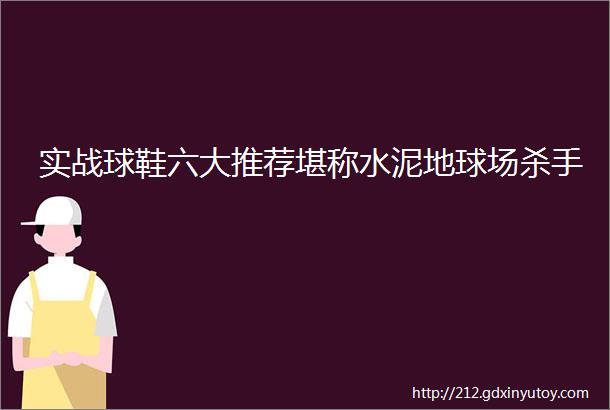 实战球鞋六大推荐堪称水泥地球场杀手