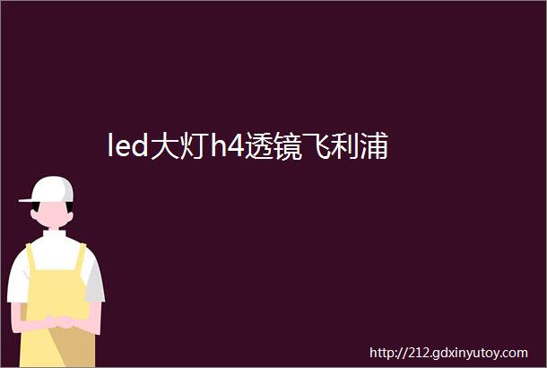 led大灯h4透镜飞利浦