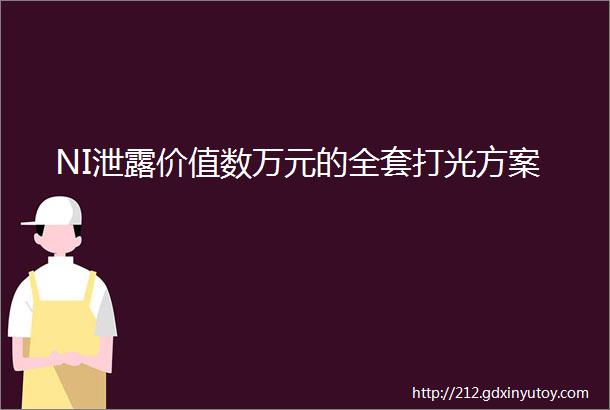 NI泄露价值数万元的全套打光方案