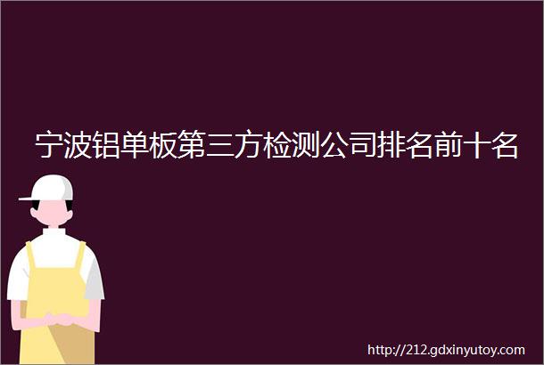 宁波铝单板第三方检测公司排名前十名