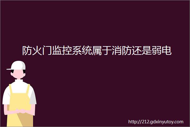 防火门监控系统属于消防还是弱电