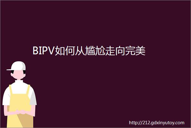 BIPV如何从尴尬走向完美