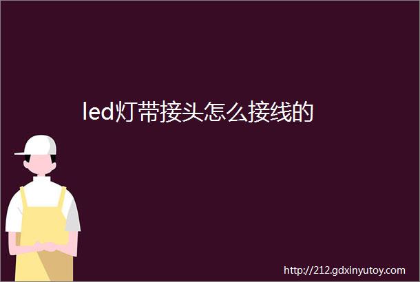 led灯带接头怎么接线的