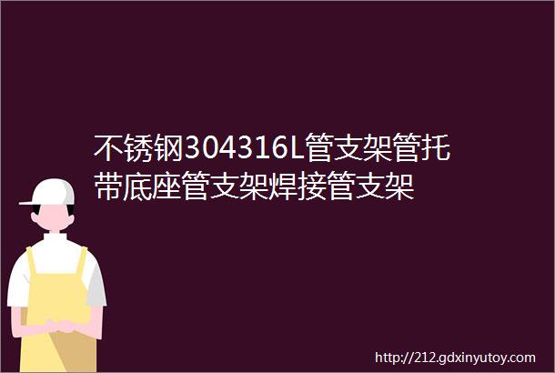 不锈钢304316L管支架管托带底座管支架焊接管支架