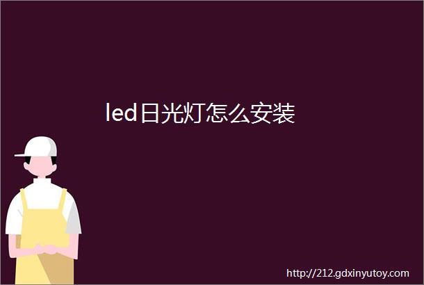 led日光灯怎么安装