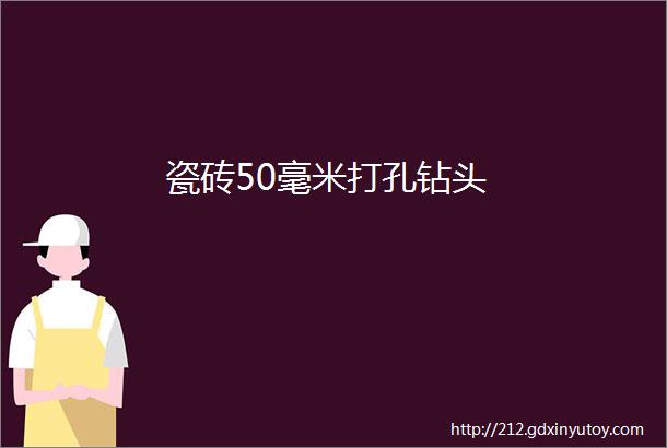 瓷砖50毫米打孔钻头