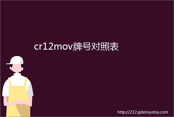 cr12mov牌号对照表