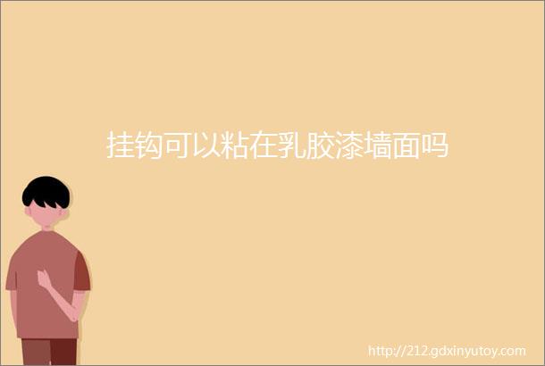 挂钩可以粘在乳胶漆墙面吗