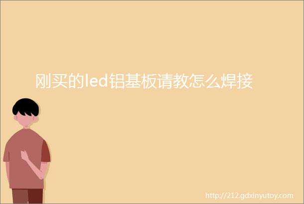 刚买的led铝基板请教怎么焊接