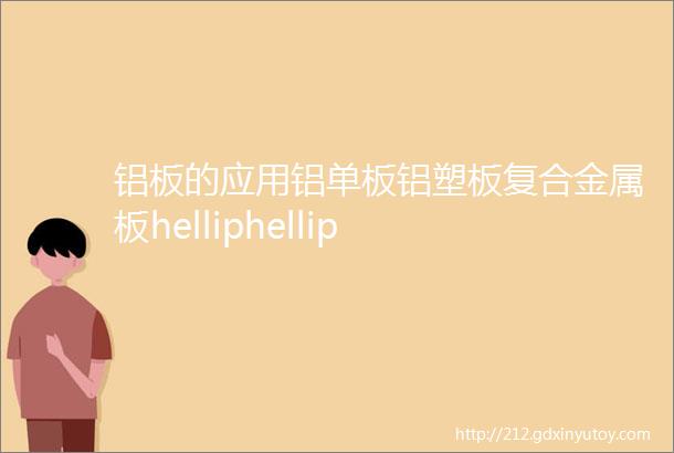 铝板的应用铝单板铝塑板复合金属板helliphellip