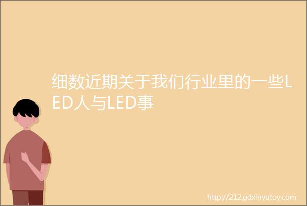 细数近期关于我们行业里的一些LED人与LED事