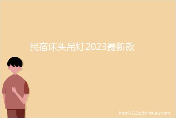 民宿床头吊灯2023最新款