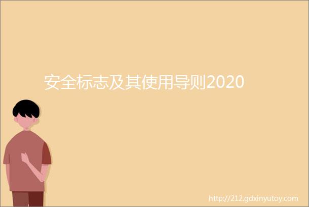 安全标志及其使用导则2020