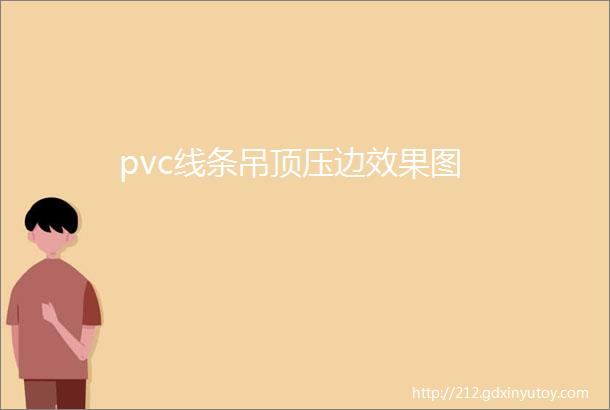 pvc线条吊顶压边效果图