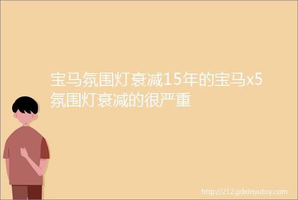 宝马氛围灯衰减15年的宝马x5氛围灯衰减的很严重