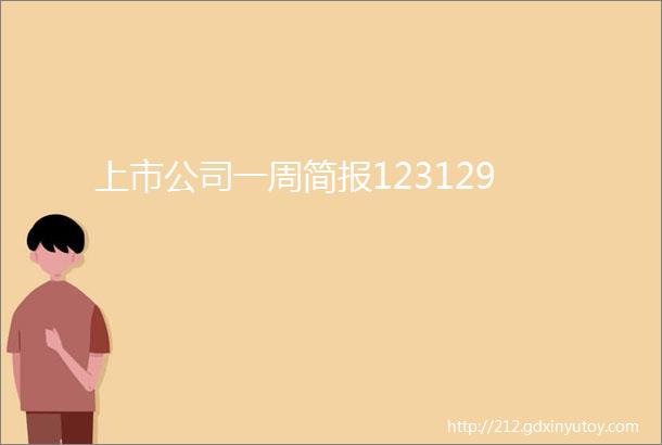 上市公司一周简报123129