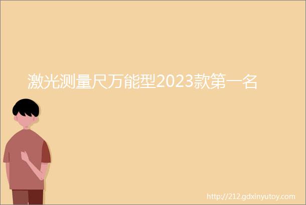 激光测量尺万能型2023款第一名