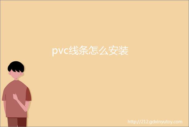 pvc线条怎么安装