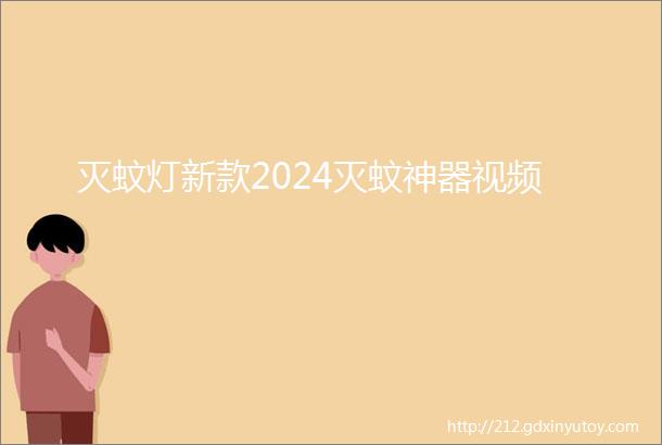 灭蚊灯新款2024灭蚊神器视频