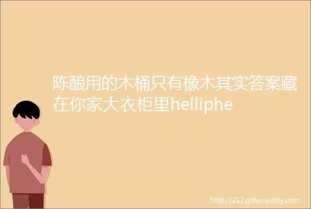 陈酿用的木桶只有橡木其实答案藏在你家大衣柜里helliphellip