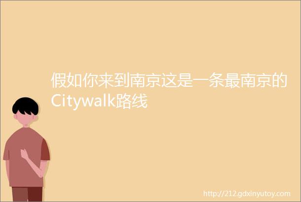 假如你来到南京这是一条最南京的Citywalk路线