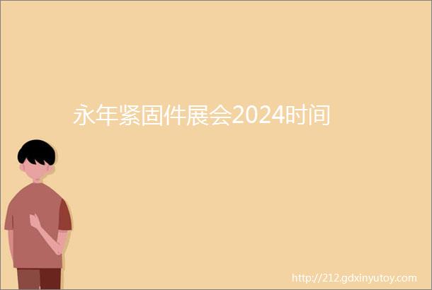 永年紧固件展会2024时间