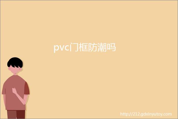 pvc门框防潮吗