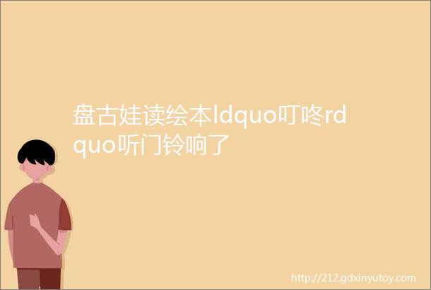 盘古娃读绘本ldquo叮咚rdquo听门铃响了