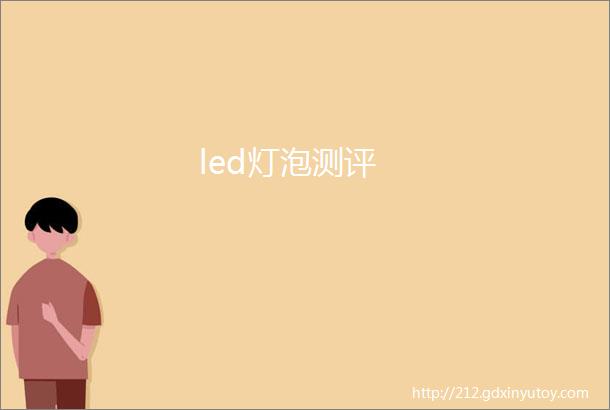 led灯泡测评