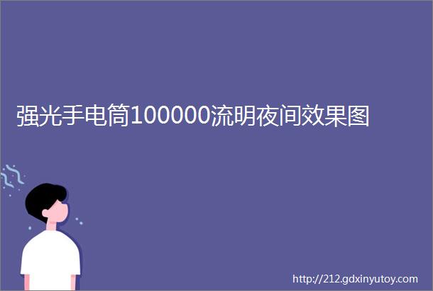 强光手电筒100000流明夜间效果图