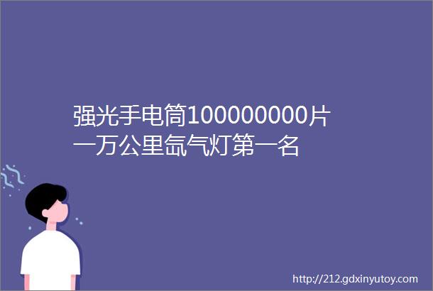 强光手电筒100000000片一万公里氙气灯第一名