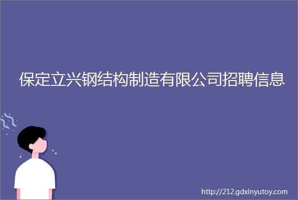 保定立兴钢结构制造有限公司招聘信息