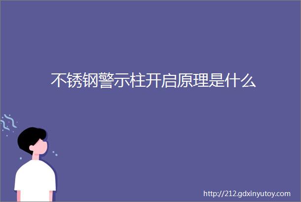 不锈钢警示柱开启原理是什么