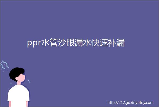 ppr水管沙眼漏水快速补漏