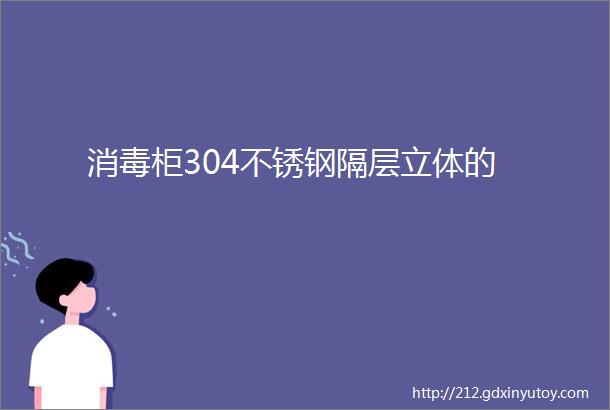 消毒柜304不锈钢隔层立体的