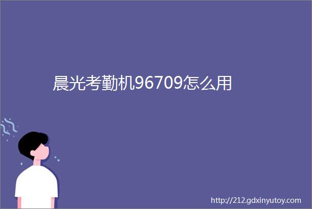 晨光考勤机96709怎么用