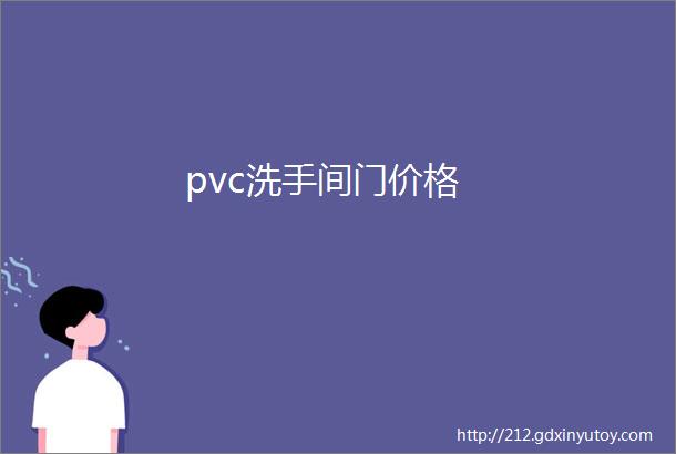 pvc洗手间门价格