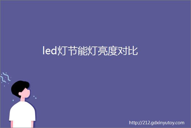 led灯节能灯亮度对比