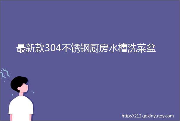 最新款304不锈钢厨房水槽洗菜盆