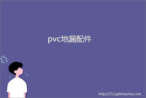 pvc地漏配件