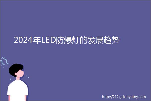 2024年LED防爆灯的发展趋势