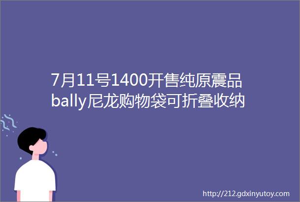 7月11号1400开售纯原震品bally尼龙购物袋可折叠收纳大容量多功能tote包可拆成两包使用