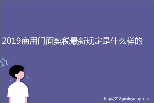 2019商用门面契税最新规定是什么样的