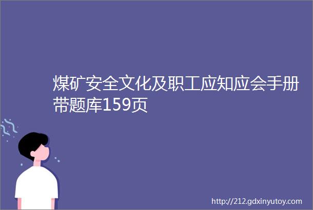 煤矿安全文化及职工应知应会手册带题库159页