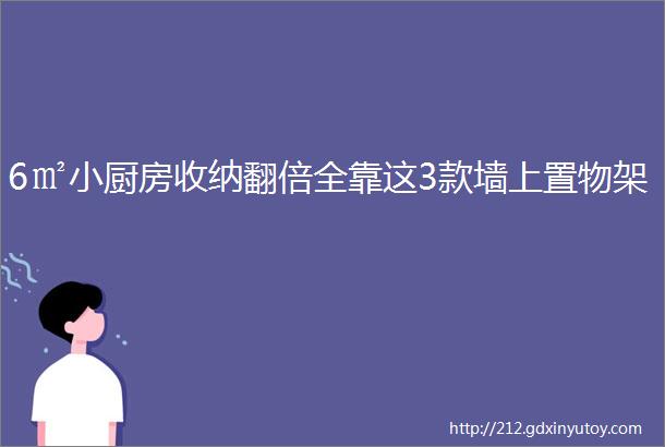 6㎡小厨房收纳翻倍全靠这3款墙上置物架